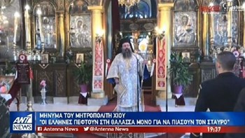 Το μήνυμα του Μητροπολίτη Χίου στον Ερντογάν: Οι Έλληνες πέφτουν στη θάλασσα μόνο για να πιάσουν τον Σταυρό – ΒΙΝΤΕΟ