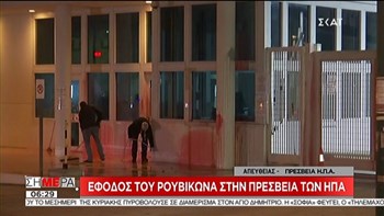 Οι πρώτες εικόνες από την επίθεση του Ρουβίκωνα με μπογιές στην πρεσβεία των ΗΠΑ – ΦΩΤΟ