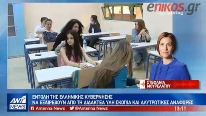 Αλλαγές στα σχολικά βιβλία των Σκοπίων ζητάει η ελληνική πλευρά- ΒΙΝΤΕΟ