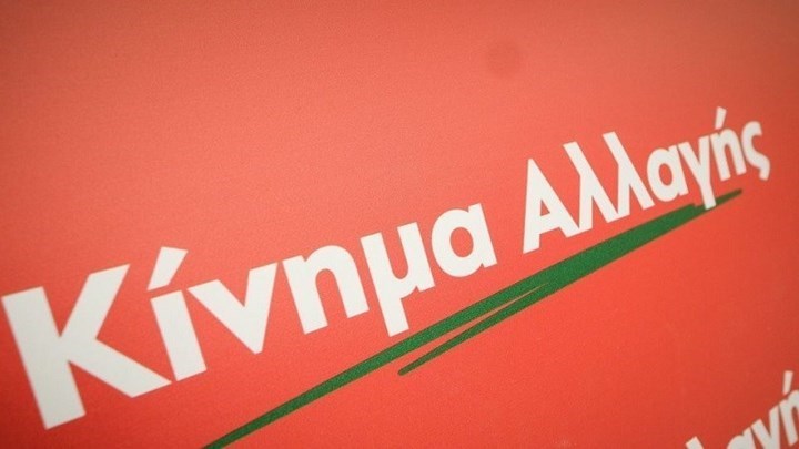 ΚΙΝΑΛ: Δεν θα ανεχθούμε μια ομάδα γυρολόγων να στηρίξει την κυβέρνηση