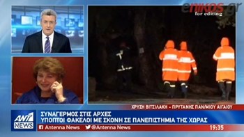 Πρύτανης Πανεπιστημίου Αιγαίου για ύποπτους φακέλους: Περιμένω οδηγίες για να ανοίξω το Πανεπιστήμιο- ΒΙΝΤΕΟ