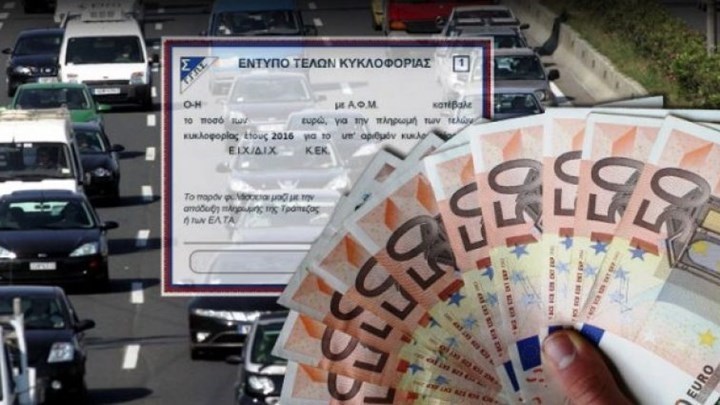 Σας αφορά: Τελευταία μέρα για την εμπρόθεσμη πληρωμή των τελών κυκλοφορίας