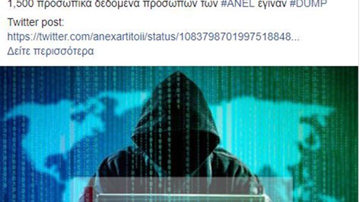 Οι Anonymous Greece διέρρευσαν προσωπικά δεδομένα μελών των ΑΝΕΛ