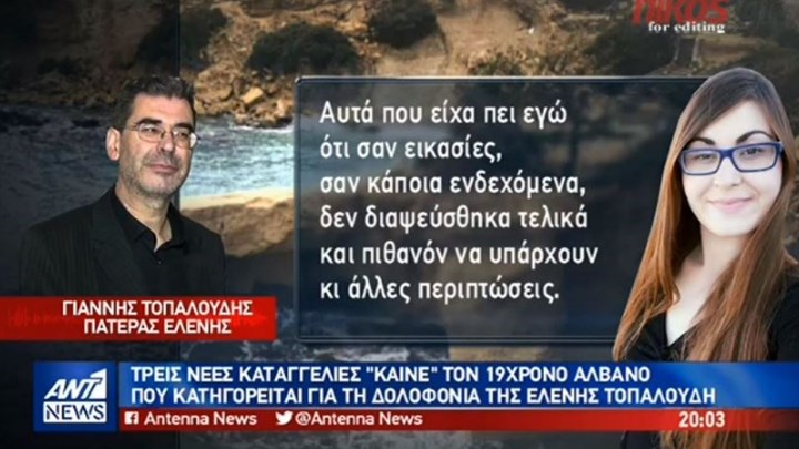 Πατέρας Ελένης Τοπαλούδη: Κυκλοφορούν διάφορα χάπια και πέφτουν θύματα αθώα παιδιά – ΒΙΝΤΕΟ