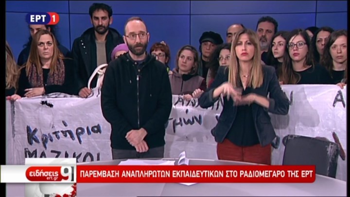 Παρέμβαση αναπληρωτών εκπαιδευτικών στο Ραδιομέγαρο της ΕΡΤ – BINTEO