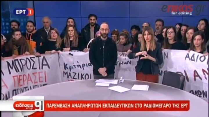 Το μήνυμα των αναπληρωτών εκπαιδευτικών μετά το «ντου» στην ΕΡΤ – ΒΙΝΤΕΟ