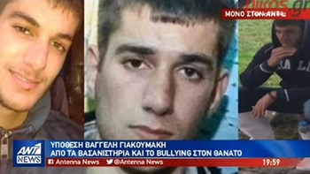 Υπόθεση Γιακουμάκη – Από τα βασανιστήρια και το bullying στον θάνατο – ΒΙΝΤΕΟ