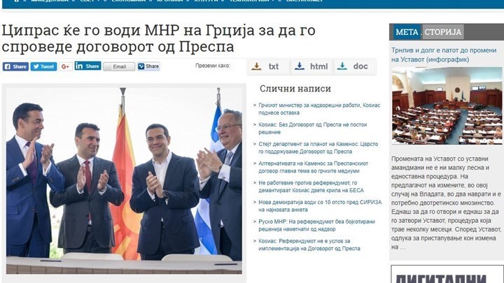 Σκοπιανά ΜΜΕ: Η ψήφος εμπιστοσύνης στην κυβέρνηση Τσίπρα ανοίγει το δρόμο για την κύρωση της Συμφωνίας των Πρεσπών