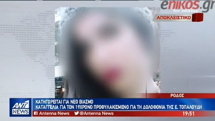 Σοκάρει η κατάθεση της γυναίκας με ειδικές ανάγκες που φέρεται να βίασε ο 19χρονος μετά τη δολοφονία Τοπαλούδη -ΒΙΝΤΕΟ
