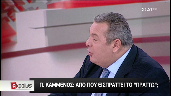 Καμμένος κατά Κοτζιά: Νεροκουβαλητής του Παπανδρέου – Από πού εισπράττει το ΠΡΑΤΤΩ; – ΒΙΝΤΕΟ