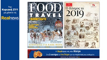 Σήμερα στη Realnews: Το κορυφαίο περιοδικό Food & Travel, μαζί ECONOMIST – Ο Κόσμος το 2019 και η Realnews σάς πάει θέατρο