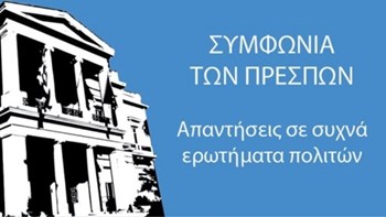 Το υπουργείο Εξωτερικών απαντά σε πέντε ερωτήματα για τη Συμφωνία των Πρεσπών