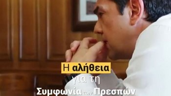 Βίντεο του Αλέξη Τσίπρα: Η αλήθεια για τη συμφωνία των Πρεσπών