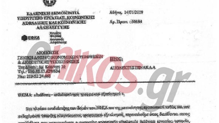 Έγγραφο-ντοκουμέντο για το μπάχαλο στον ΕΦΚΑ: Αν υπάλληλος αλλάξει υπηρεσία, πρέπει να πάρει μαζί και την…καρέκλα του