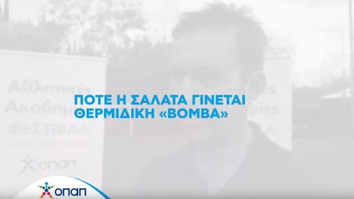 Οι θερμιδικές «βόμβες» στο πιάτο των παιδιών – Οι ειδικοί των Αθλητικών Ακαδημιών ΟΠΑΠ συμβουλεύουν τους γονείς τι πρέπει να προσέχουν