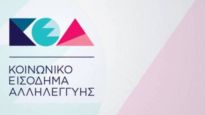 Πότε θα πληρωθεί το  Κοινωνικό Εισόδημα Αλληλεγγύης