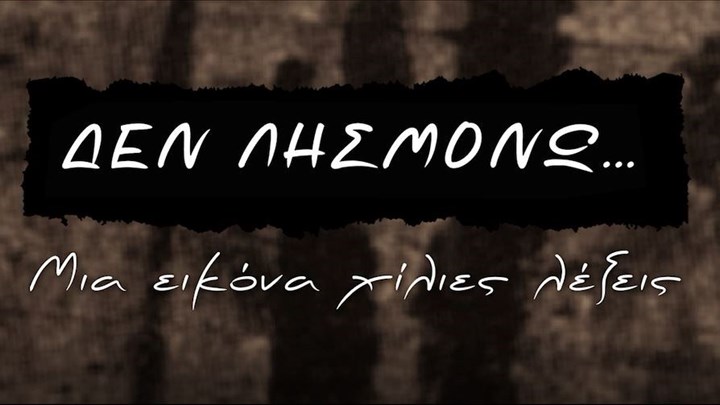 «Δεν λησμονώ… μια εικόνα χίλιες λέξεις»