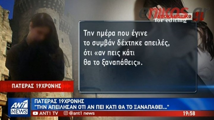 Ο πατέρας της 19χρονης με αναπηρία που έπεσε θύμα βιασμού στην Ρόδο: Την απείλησαν ότι αν πει κάτι θα το πάθει ξανά – ΒΙΝΤΕΟ