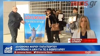 Διεκόπη η δίκη για τη δολοφονία του Μάριου Παπαγεωργίου – Τραγική φιγούρα η μητέρα του – ΒΙΝΤΕΟ