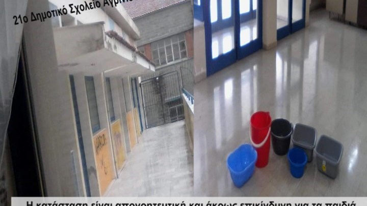 Εικόνες ντροπής στο 21 Δημοτικό Αγρινίου – Αίθουσες γεμάτες υγρασία – Σοβάδες πέφτουν από την οροφή