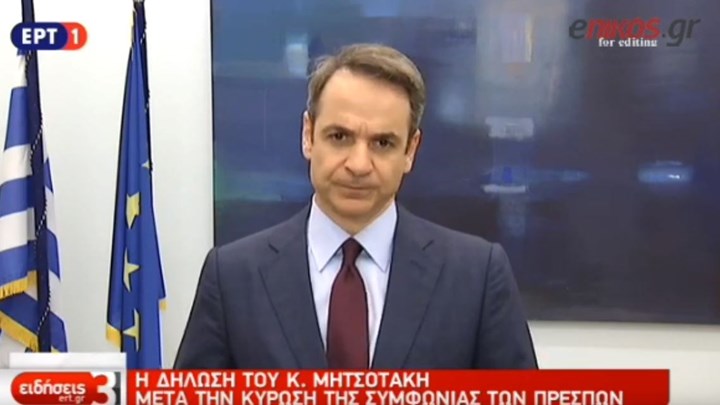 Μητσοτάκης: Σήμερα είναι μία δύσκολη, μία στενάχωρη μέρα για την Ελλάδα – ΒΙΝΤΕΟ