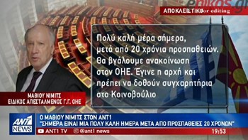Νίμιτς στον ΑΝΤ1: Σήμερα είναι μια πολύ καλή ημέρα έπειτα από προσπάθειες 20 χρόνων – ΒΙΝΤΕΟ