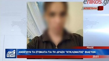 Ανοίγουν στόματα για τον βιασμό της 19χρονης στη Ρόδο -ΒΙΝΤΕΟ