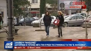 Διχασμένοι οι Σκοπιανοί για τη Συμφωνία των Πρεσπών – ΒΙΝΤΕΟ