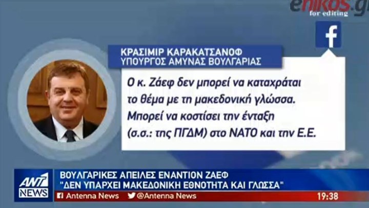 Βουλγαρικές απειλές εναντίον Ζάεφ: Δεν υπάρχει μακεδονική εθνότητα και γλώσσα -ΒΙΝΤΕΟ
