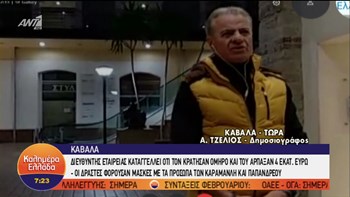 Θρίλερ με τη ληστεία εκατομμυρίων στην Καβάλα – Με μάσκες Καραμανλή και Παπανδρέου οι δράστες – ΒΙΝΤΕΟ