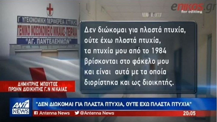 Ο πρώην διοικητής του Νοσοκομείου Νίκαιας απαντά μέσω ΑΝΤ1, για τα περί πλαστών πτυχίων – ΒΙΝΤΕΟ