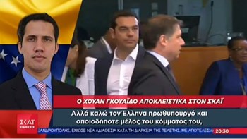 Γκουαϊδό: Καλώ τον Τσίπρα να έρθει στη Βενεζουέλα και να μείνει μια εβδομάδα -ΒΙΝΤΕΟ