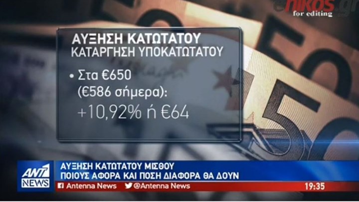 Τι σημαίνει για εργαζόμενους και εργοδότες η αύξηση του κατώτατου μισθού – ΒΙΝΤΕΟ