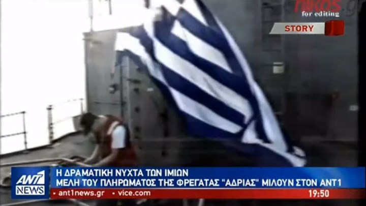 Ίμια 23 χρόνια μετά – Μέλη του πληρώματος της φρεγάτας “Αδρίας” μιλούν στον ΑΝΤ1 -ΒΙΝΤΕΟ