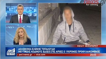 Ψεύτικους κωδικούς έδωσε στις Αρχές ο 19χρονος κατηγορούμενος για τη δολοφονία Τοπαλούδη – ΒΙΝΤΕΟ