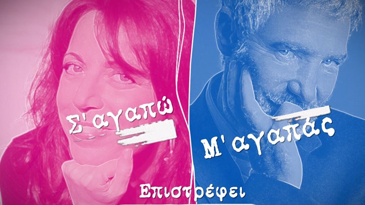 Επιστρέφει το “Σ’ αγαπώ – Μ’ αγαπάς” – ΒΙΝΤΕΟ