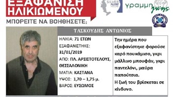 Συναγερμός στη Θεσσαλονίκη- Εξαφανίστηκε 71χρονος