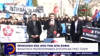 Προκλητική διαδήλωση έξω από την Αγία Σοφία – Ζητούν να γίνει τζαμί -ΒΙΝΤΕΟ