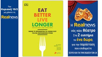 Σήμερα στη Realnews: «Eat better live longer (Φάε καλύτερα, ζήσε περισσότερο)» και η Realnews σάς πάει θέατρο