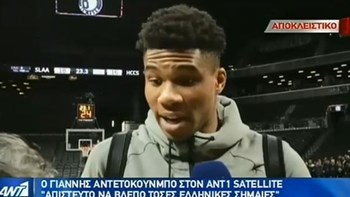 Ο Μπιλ Κλίντον και ομογενείς αποθέωσαν τον Γιάννη Αντετοκούνμπο – ΒΙΝΤΕΟ