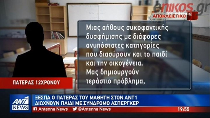 Ξεσπά στον ΑΝΤ1 ο πατέρας του μαθητή με σύνδρομο Άσπεργκερ – ΒΙΝΤΕΟ