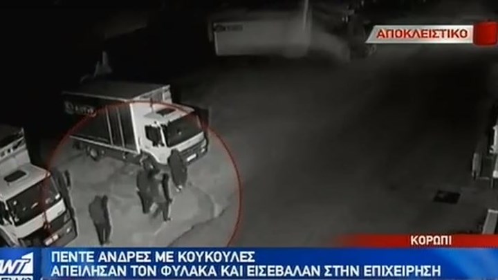 Βίντεο-ντοκουμέντο από την εισβολή ληστών σε εταιρεία στο Κορωπί