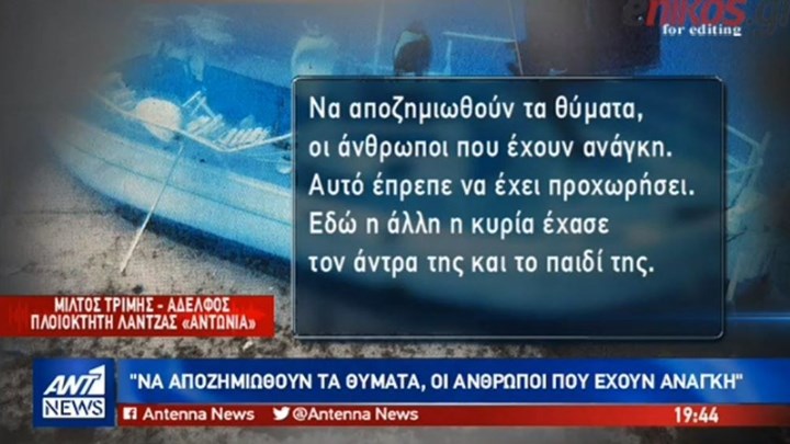 Οι συγγενείς των θυμάτων της τραγωδίας στην Αίγινα στον ΑΝΤ1: Ζητάμε δικαίωση -ΒΙΝΤΕΟ