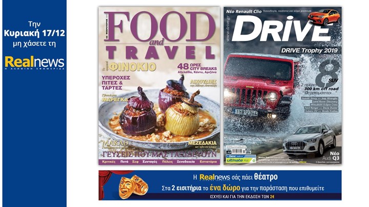 Σήμερα στη Realnews: Το κορυφαίο περιοδικό Food & Travel – Μαζί το περιοδικό DRIVE και η Realnews σάς πάει θέατρο