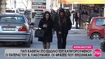 Στο εδώλιο του κατηγορουμένου ο πατέρας του Βαγγέλη Γιακουμάκη – ΒΙΝΤΕΟ