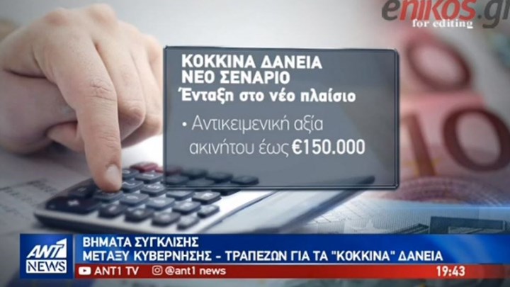 “Κλειδώνουν” τα κριτήρια για την προστασία της πρώτης κατοικίας -ΒΙΝΤΕΟ