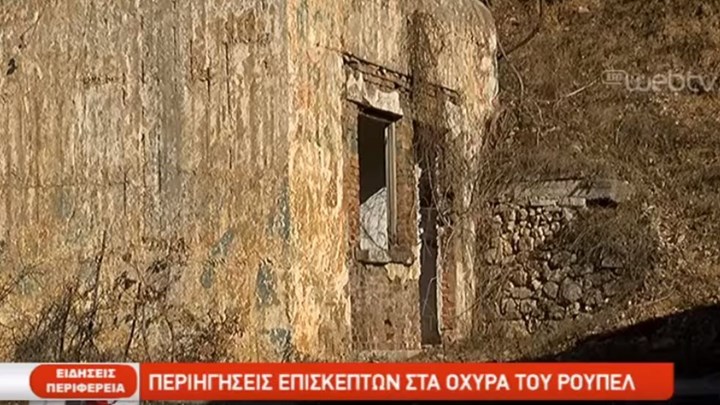 Βιωματικές περιηγήσεις στα οχυρά του Ρούπελ – ΒΙΝΤΕΟ