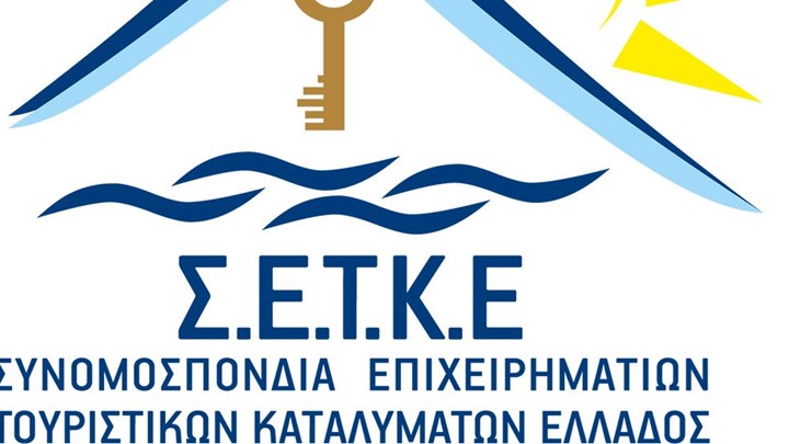 ΣΕΤΚΕ: «Βορά» πολιτικών και οικονομικών συμφερόντων η κατάταξη και η πιστοποίηση των τουριστικών καταλυμάτων
