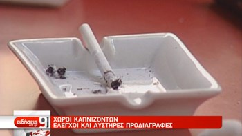 Αυστηροποιείται το πλαίσιο για τον έλεγχο του καπνίσματος – Αυτό είναι το ετήσιο τέλος που πρέπει να πληρώνουν οι επιχειρηματίες -ΒΙΝΤΕΟ