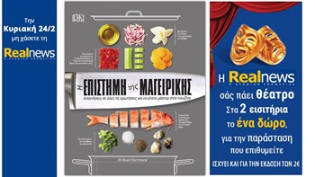 Σήμερα στη Realnews: «Η επιστήμη της μαγειρικής» και η Realnews σάς πάει θέατρο